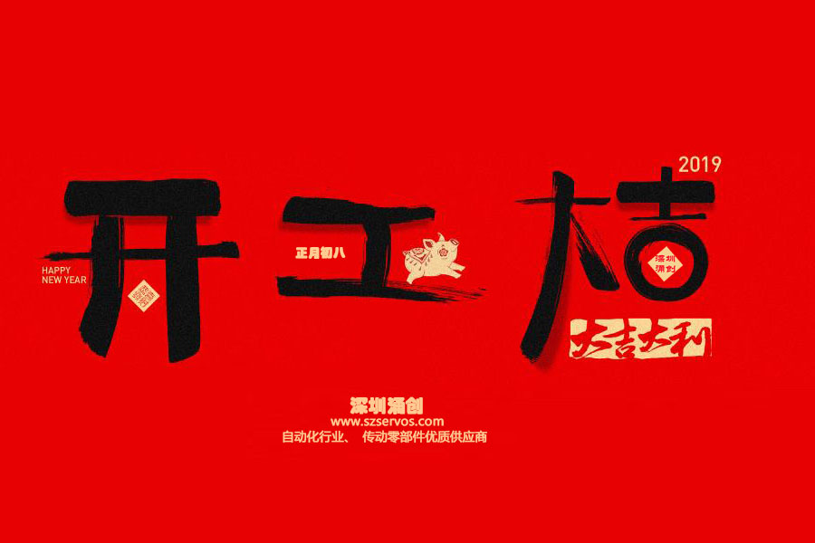 深圳市涌創(chuàng)興盛科技有限公司已于2019年2月12日正式開(kāi)工?。?！